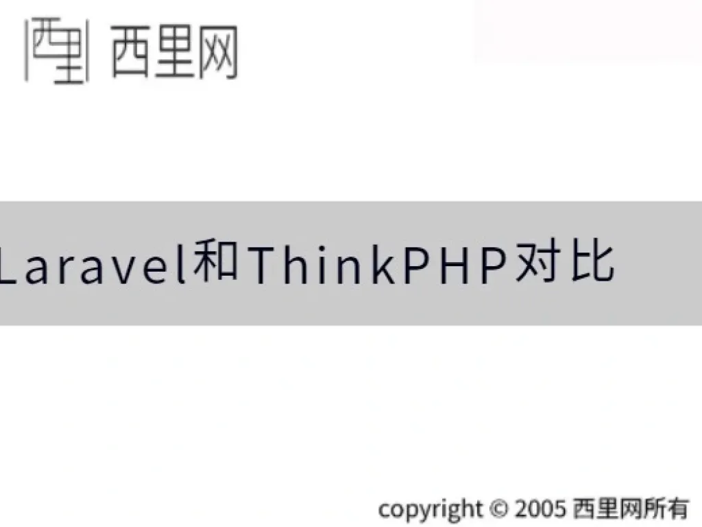Laravel和ThinkPHP对比
