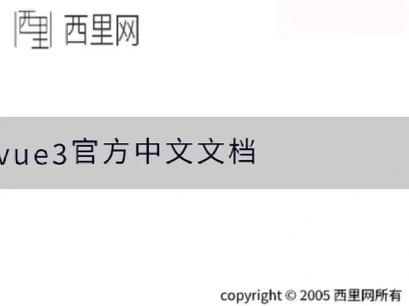 vue3官方中文文档