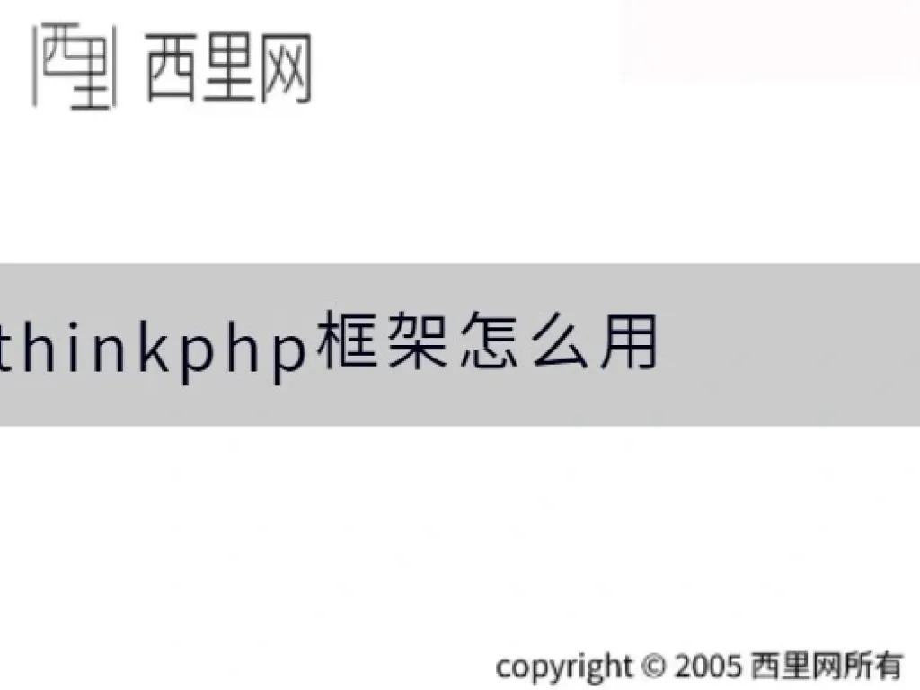 thinkphp框架怎么用