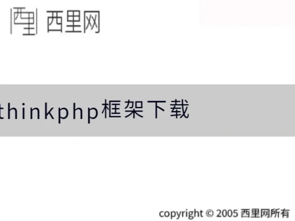 thinkphp框架下载