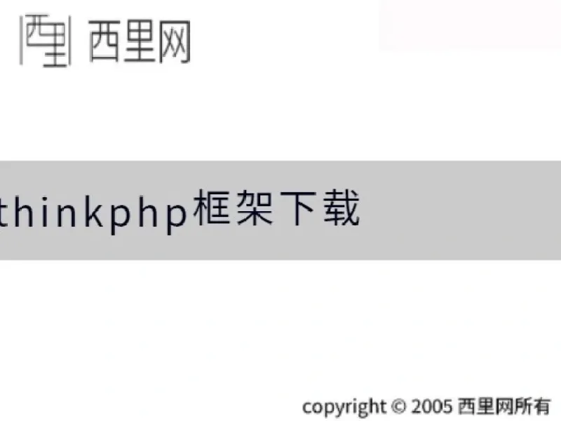 thinkphp框架下载