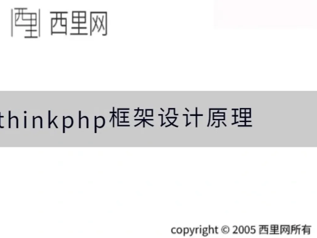thinkphp框架设计原理