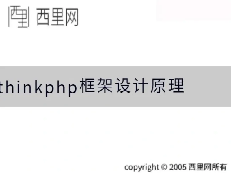 thinkphp框架设计原理