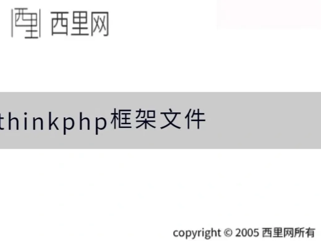 thinkphp框架文件