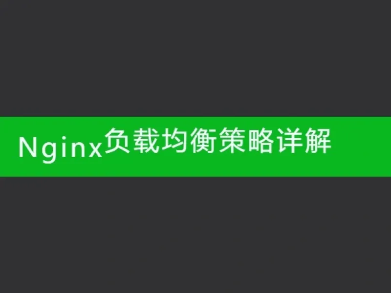 Nginx负载均衡策略详解