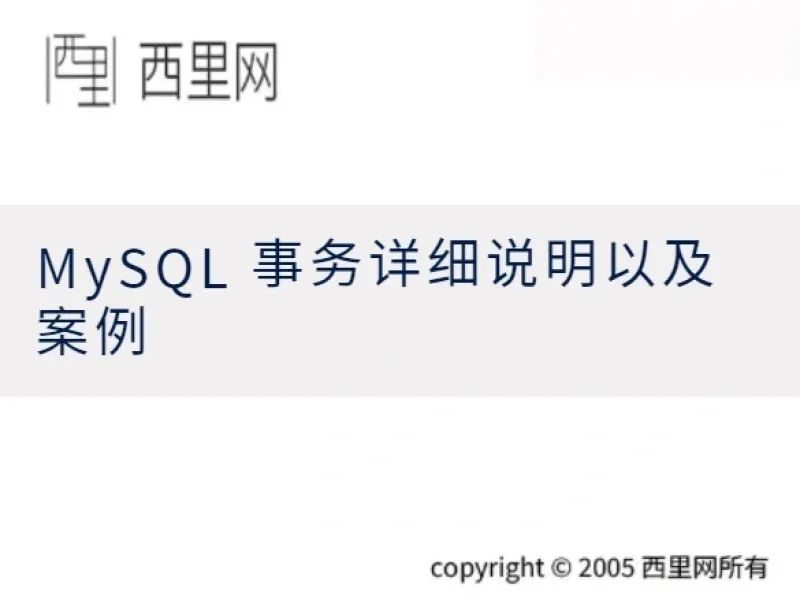 MySQL 事务详细说明以及案例