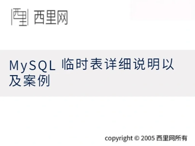 MySQL 临时表详细说明以及案例