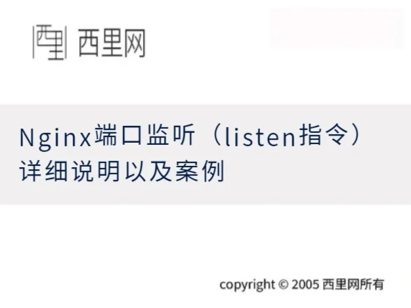 Nginx端口监听（listen指令）详细说明以及案例
