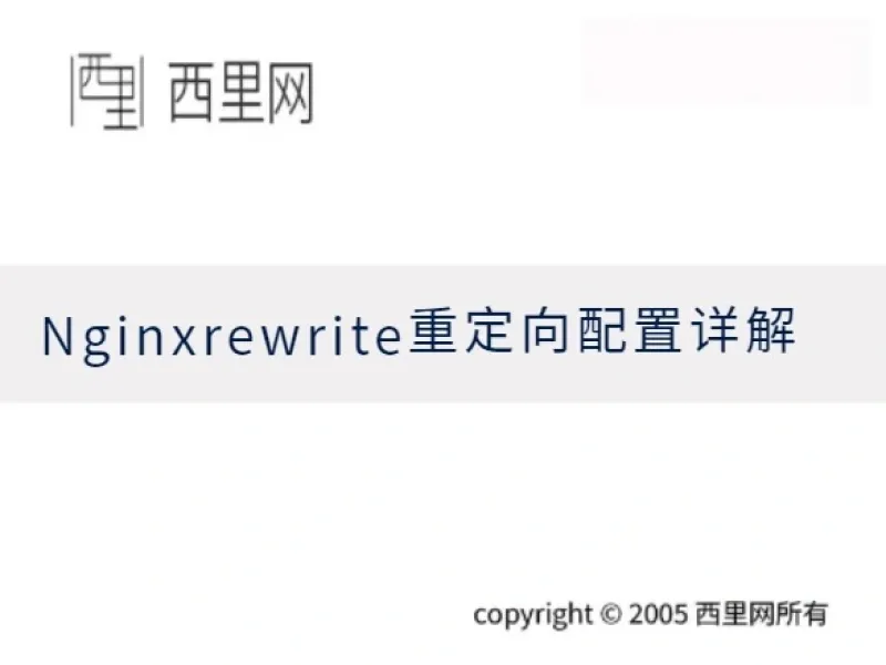 Nginxrewrite重定向配置详解