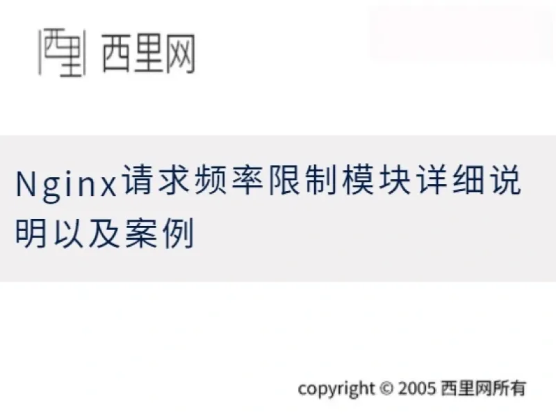 Nginx请求频率限制模块详细说明以及案例