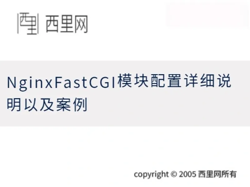 NginxFastCGI模块配置详细说明以及案例