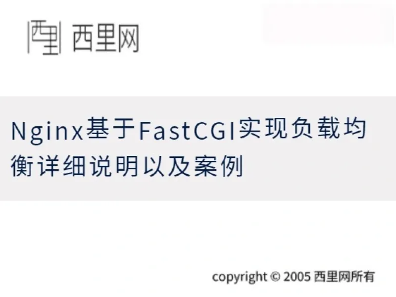 Nginx基于FastCGI实现负载均衡详细说明以及案例