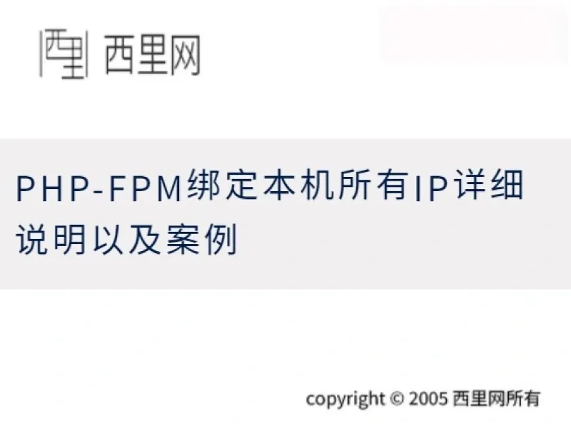 PHP-FPM绑定本机所有IP详细说明以及案例