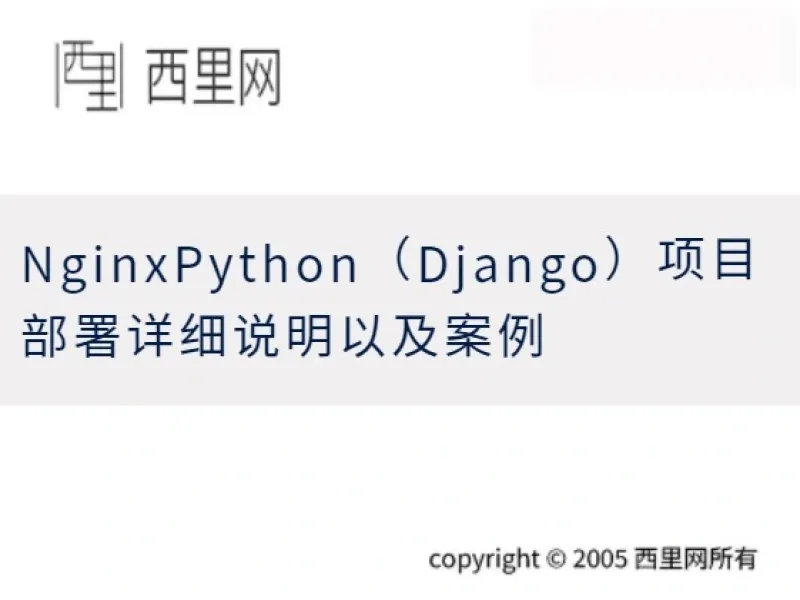 NginxPython（Django）项目部署详细说明以及案例