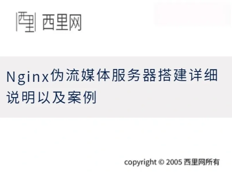Nginx伪流媒体服务器搭建详细说明以及案例