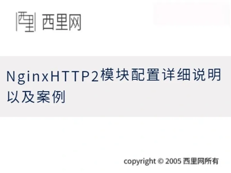 NginxHTTP2模块配置详细说明以及案例