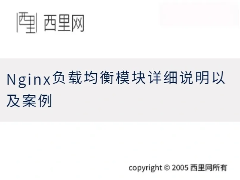 Nginx负载均衡模块详细说明以及案例