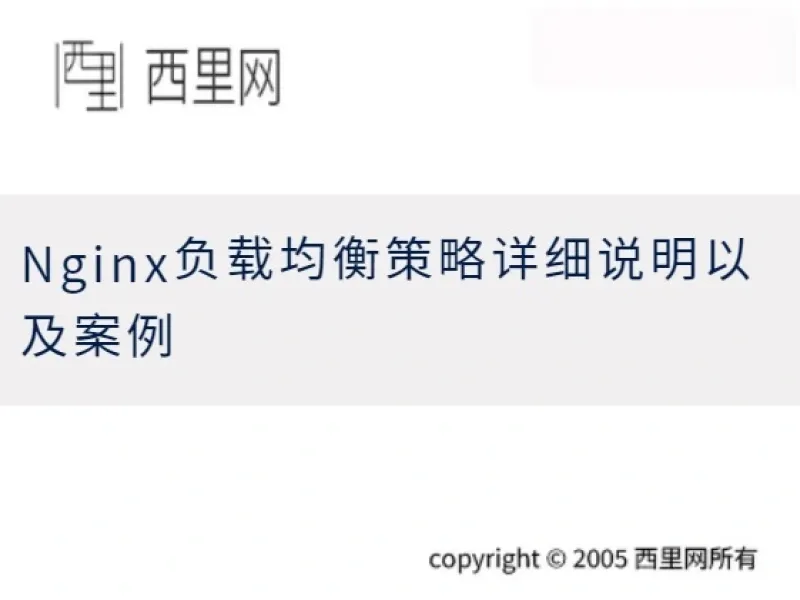 Nginx负载均衡策略详细说明以及案例