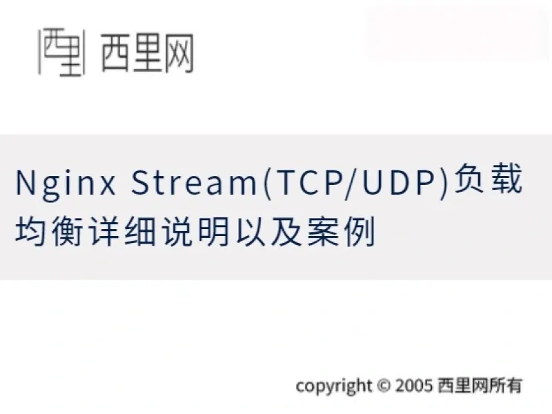 Nginx Stream(TCP/UDP)负载均衡详细说明以及案例