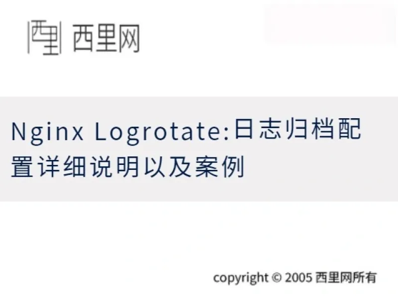 Nginx Logrotate:日志归档配置详细说明以及案例