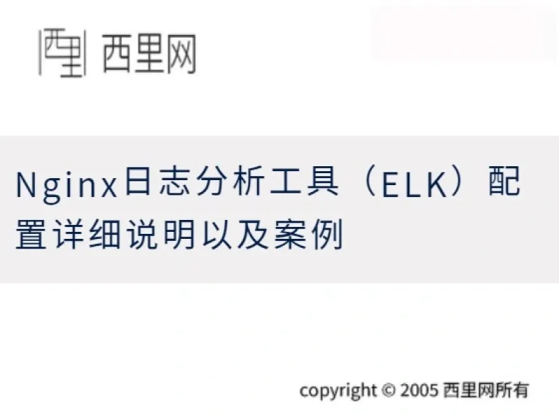 Nginx日志分析工具（ELK）配置详细说明以及案例