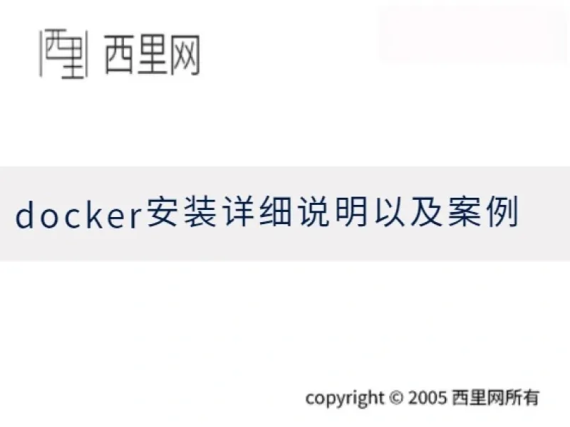 docker安装详细说明以及案例