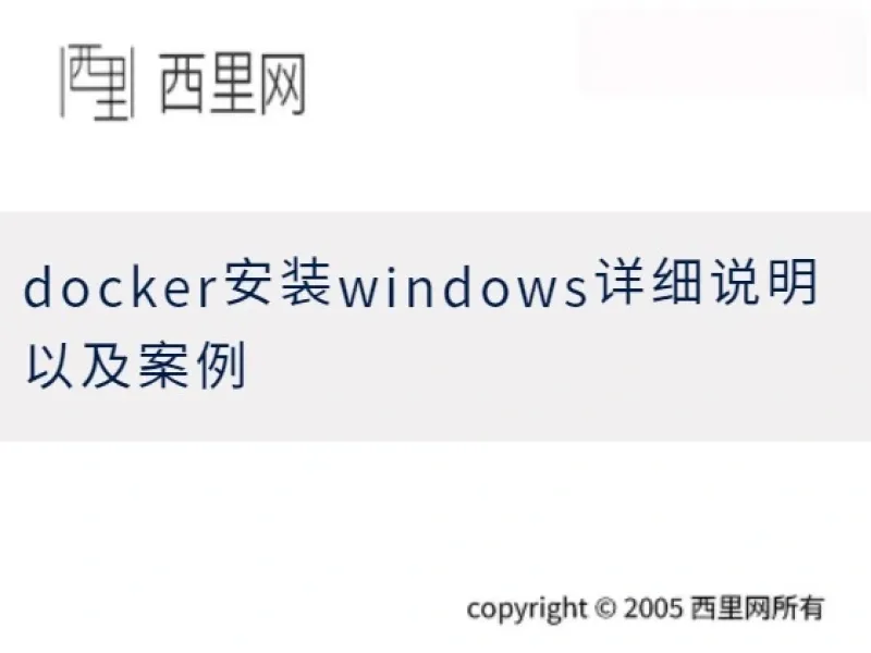 docker安装windows详细说明以及案例