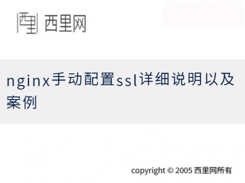 nginx手动配置ssl详细说明以及案例