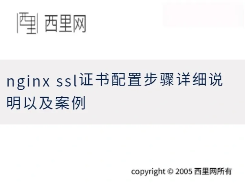 nginx ssl证书配置步骤详细说明以及案例