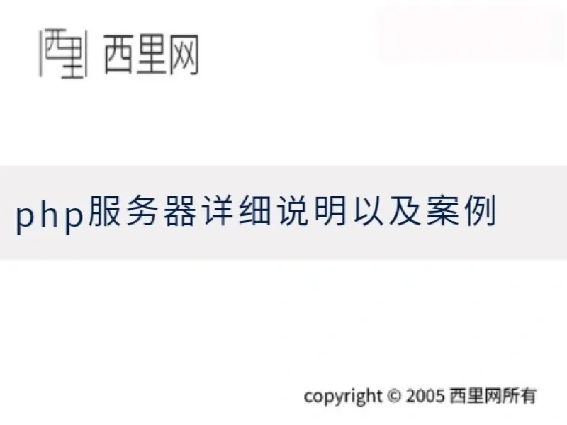 php服务器详细说明以及案例