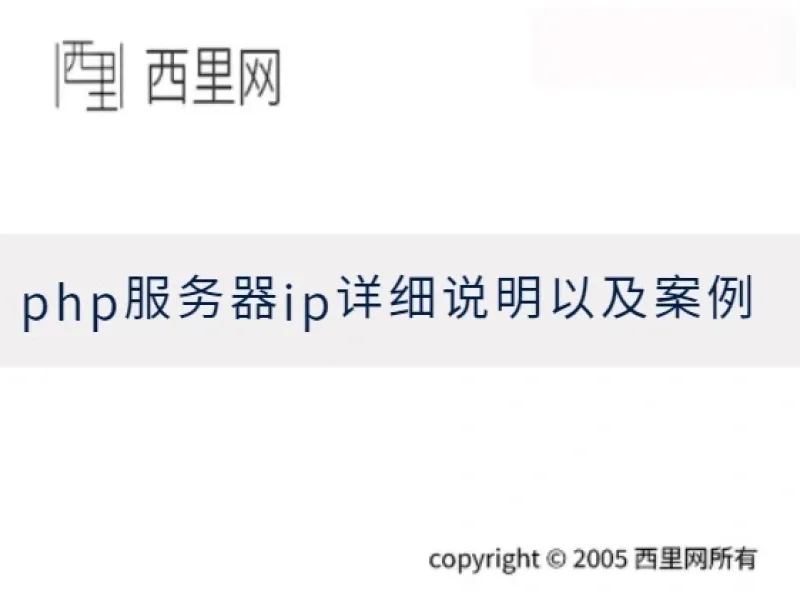 php服务器ip详细说明以及案例