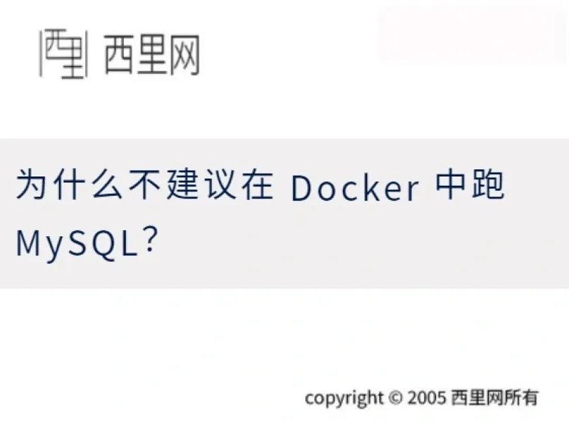 为什么不建议在 Docker 中跑 MySQL？