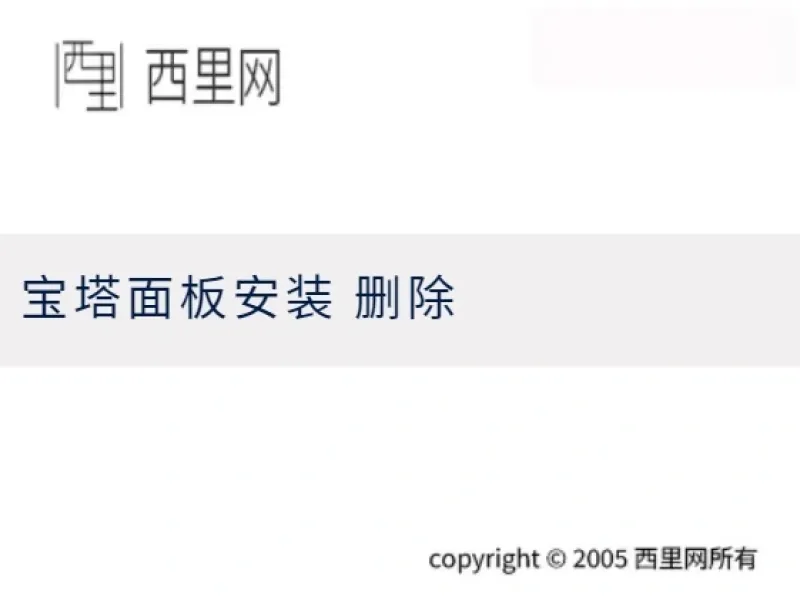 宝塔面板安装 删除