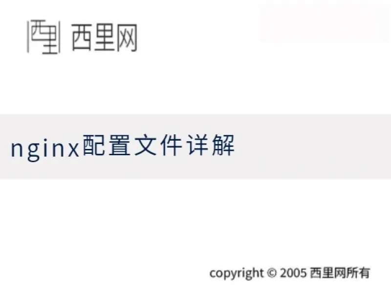 nginx配置文件详解