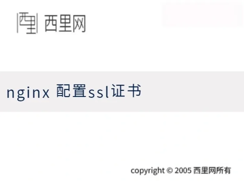nginx 配置ssl证书