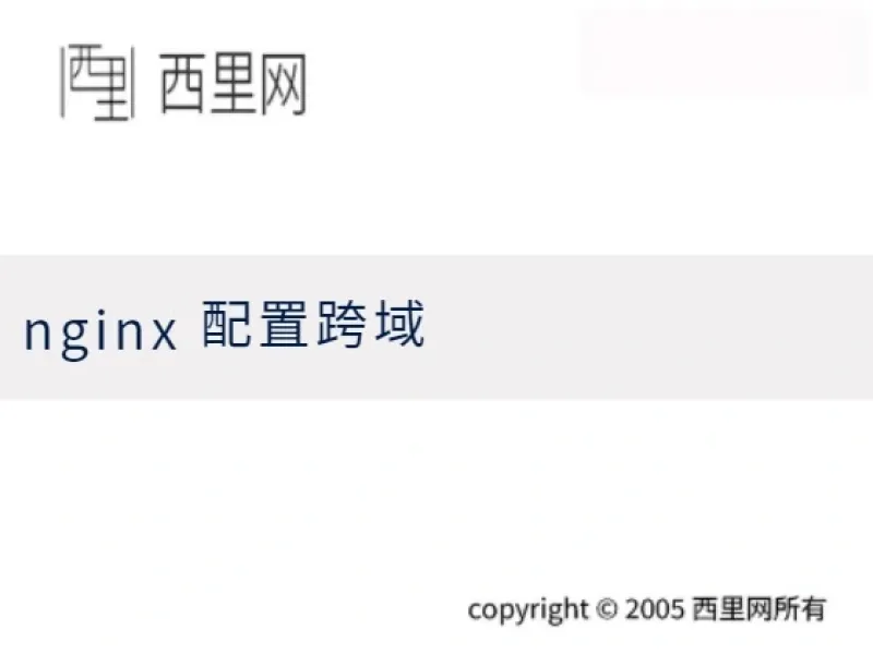 nginx 配置跨域