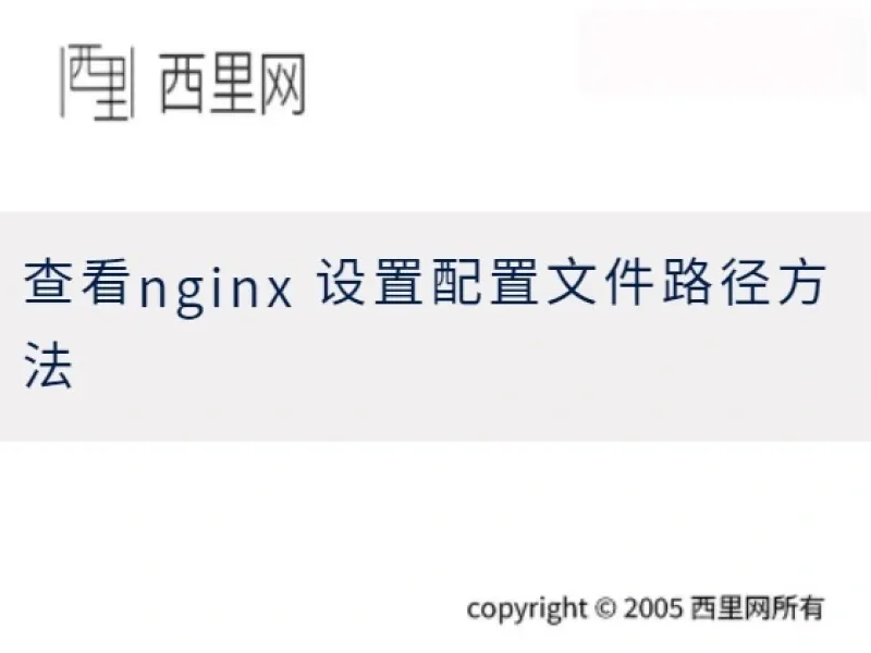 查看nginx 设置配置文件路径方法