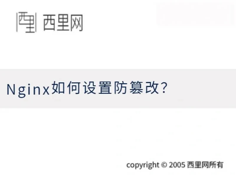 Nginx如何设置防篡改？