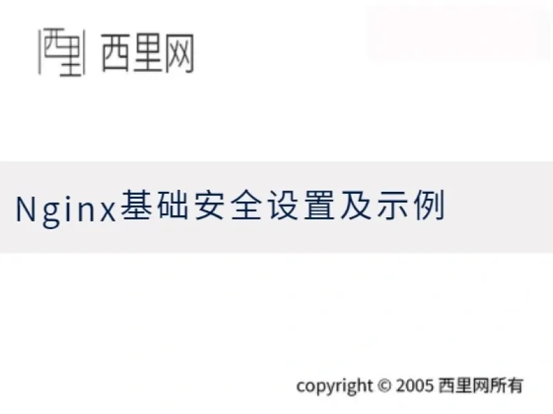 Nginx基础安全设置及示例