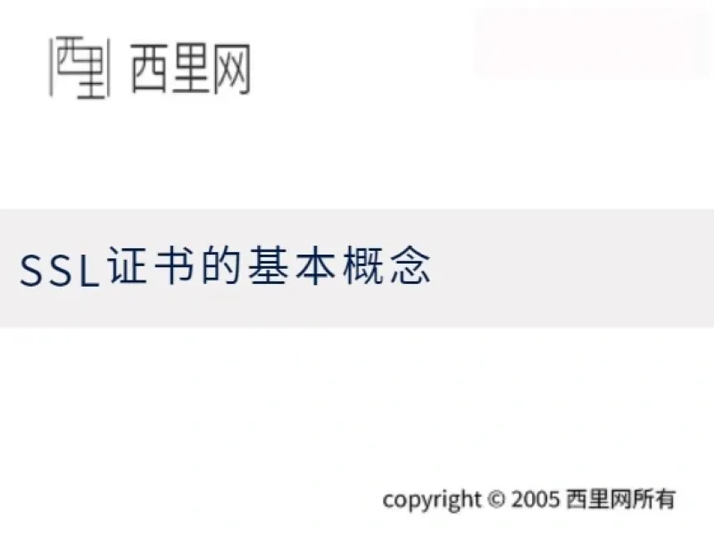 SSL证书的基本概念