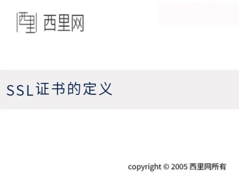 SSL证书的定义