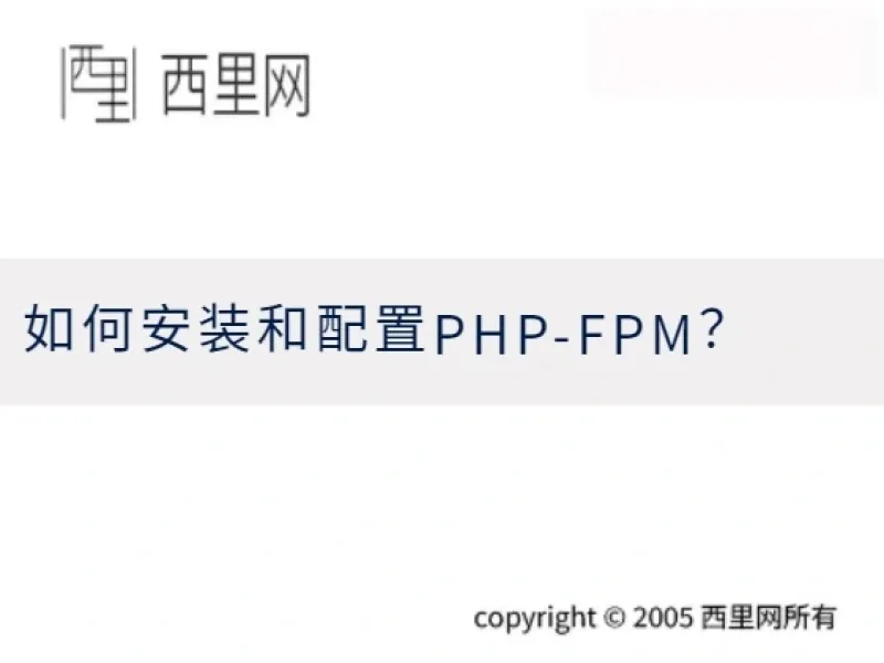 如何安装和配置PHP-FPM？