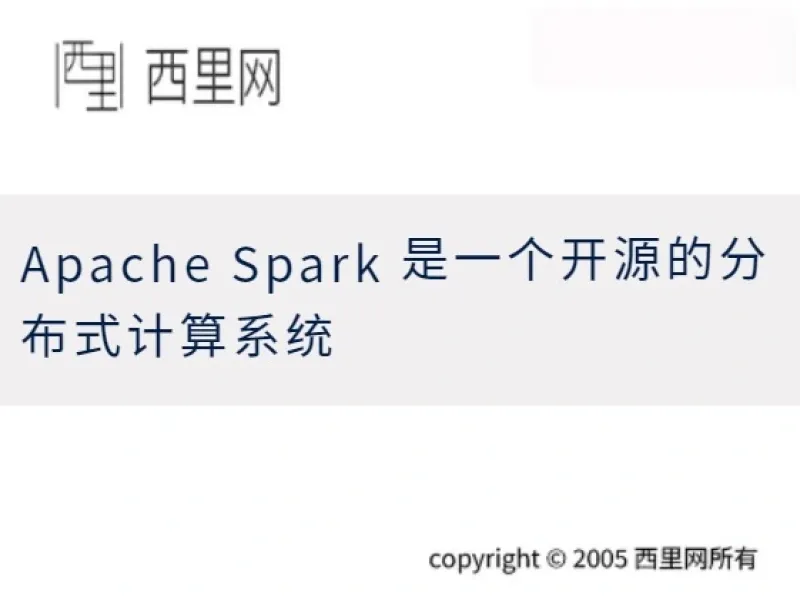 Apache Spark 是一个开源的分布式计算系统