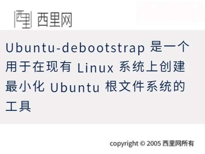 Ubuntu-debootstrap 是一个用于在现有 Linux 系统上创建最小化 Ubuntu 根文件系统的工具