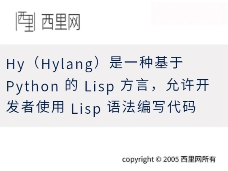 Hy（Hylang）是一种基于 Python 的 Lisp 方言，允许开发者使用 Lisp 语法编写代码