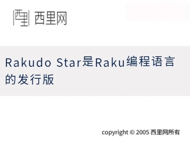 Rakudo Star是Raku编程语言的发行版