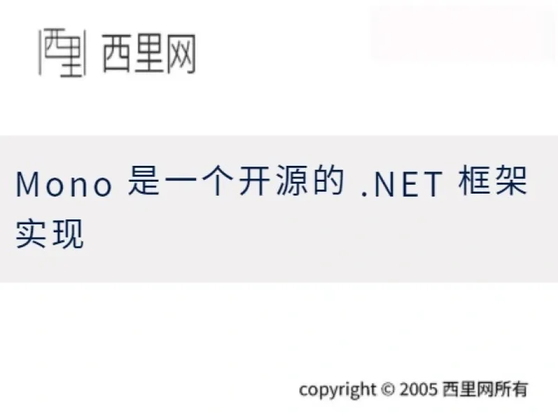 Mono 是一个开源的 .NET 框架实现