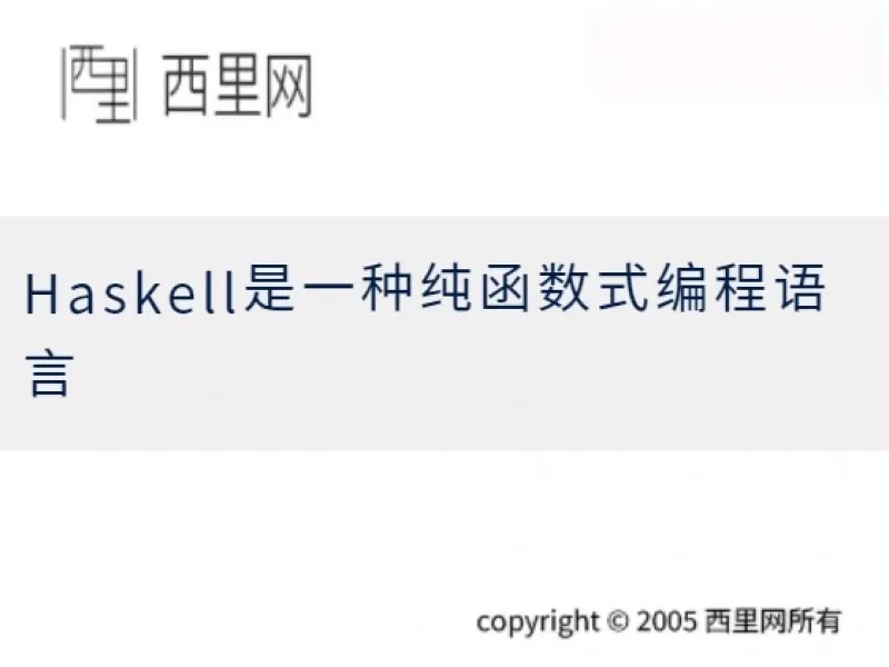 Haskell是一种纯函数式编程语言