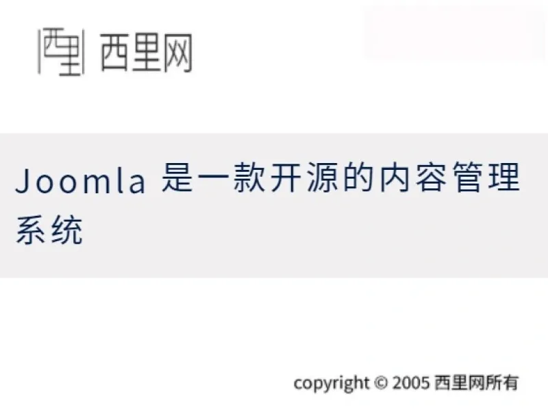 Joomla 是一款开源的内容管理系统