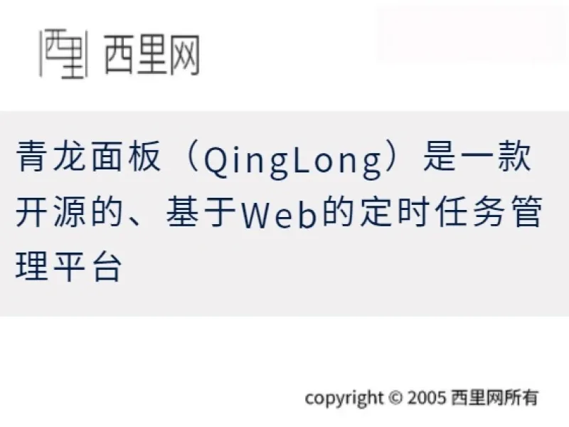 青龙面板（QingLong）是一款开源的、基于Web的定时任务管理平台